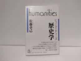 歴史学