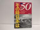 戦後50年その時日本は