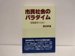 市民社会のパラダイム : 情報変革のために