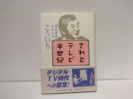 されどテレビ半世紀