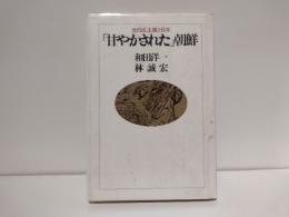 「甘やかされた」朝鮮 : 金日成主義と日本