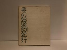 奥の細道幻紀行