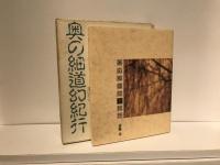 奥の細道幻紀行
