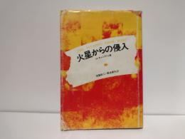 火星からの侵入 : パニックの社会心理学