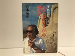 ペルセポリスから飛鳥へ : 清張古代史をゆく