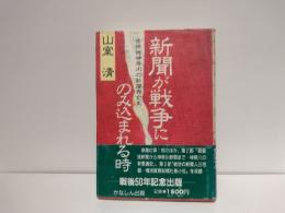 新聞が戦争にのみ込まれる時 : 発祥地神奈川の新聞興亡史