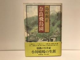 奈良飛鳥園