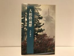 大和路遍歴