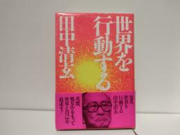 世界を行動する