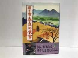日本の食生活全集