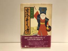 京洛おもちゃ考