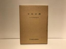 文化京都 : 文化財講演集
