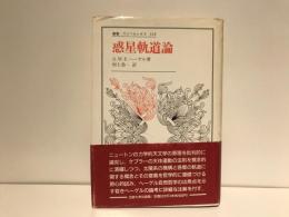 惑星軌道論