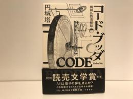 コード・ブッダ