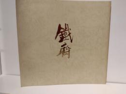 富岡鉄斎 : その人と芸術 : 特別展