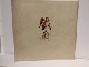 富岡鉄斎 : その人と芸術 : 特別展