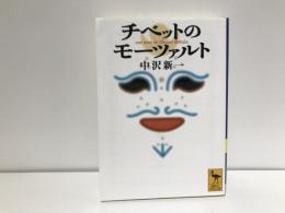 チベットのモーツァルト