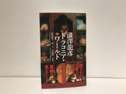 澁澤龍彦ドラコニア・ワールド