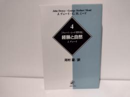 デューイ=ミード著作集