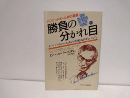 勝負の分かれ目 : 力と金と才能のドラマ