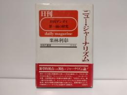 ニュー・ジャーナリズム : 「日刊ゲンダイ」第一面の研究