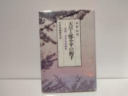 天皇と鄧小平の握手 : 実録・日中交渉秘史