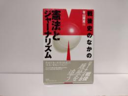 戦後史のなかの憲法とジャーナリズム