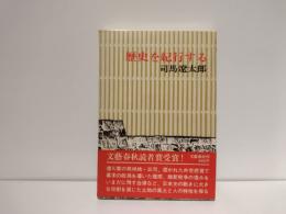 歴史を紀行する