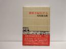 歴史を紀行する