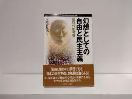 幻想としての自由と民主主義 : 反時代的考察