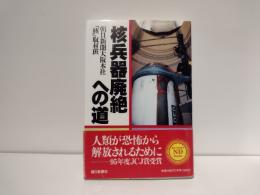 核兵器廃絶への道