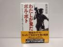 わたしが見たポル・ポト : キリングフィールズを駆けぬけた青春