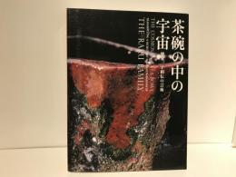 茶碗の中の宇宙 : 樂家一子相伝の芸術