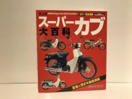 ホンダスーパーカブ大百科 : カラー写真満載