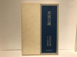 茶室百選