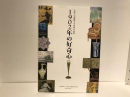 1902年の好奇心 : 京都工芸繊維大学所蔵名品集