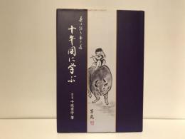 十牛図に学ぶ : 茶は限り無き道