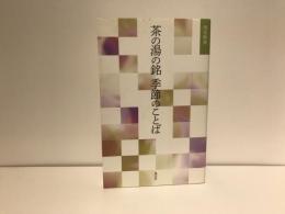 茶の湯の銘季節のことば