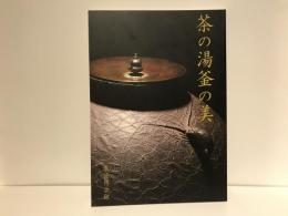 茶の湯釜の美