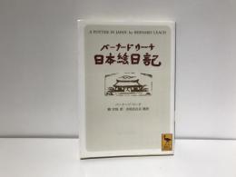 バーナード・リーチ日本絵日記