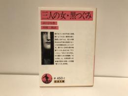 三人の女・黒つぐみ