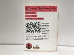ヒトーパデーシャ : 処世の教え