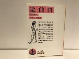 遊仙窟