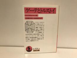 ゲーテとトルストイ