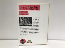 わが秘密
