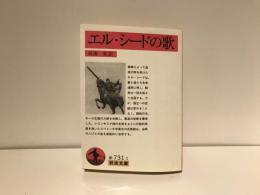 エル・シードの歌