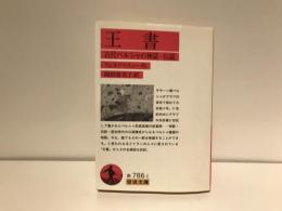 王書 : 古代ペルシャの神話・伝説
