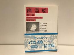 幽霊船