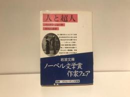 人と超人