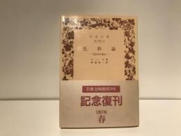 色彩論 : 色彩学の歴史